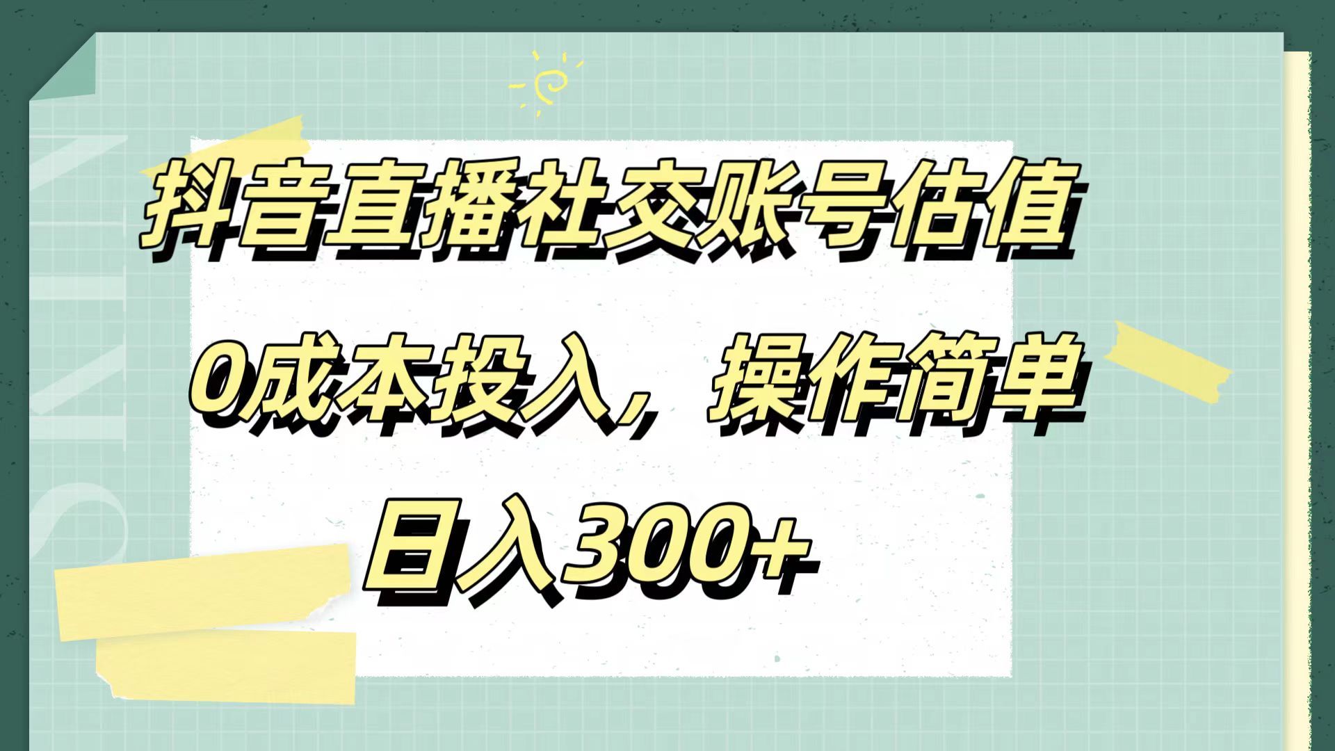 抖音直播社交账号估值,0成本投入,操作简单,日入300+