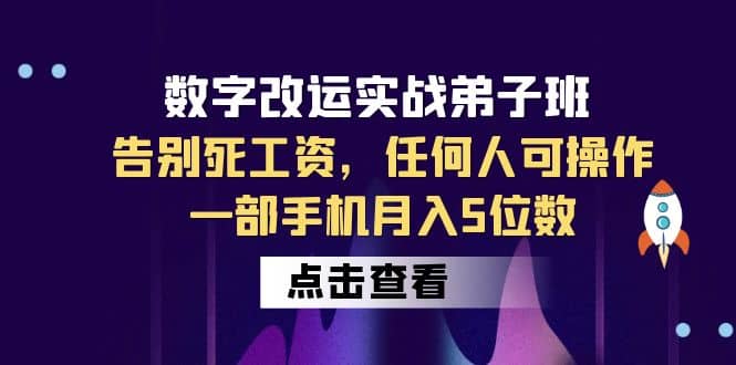 数字 改运实战弟子班:告别死工资,任何人可操作,一部手机月入5位数
