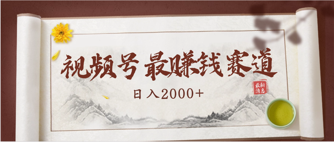 2025视频号惊爆玩法来袭！聚焦老年养生赛道，无脑搬运爆款视频，轻松日入2000+