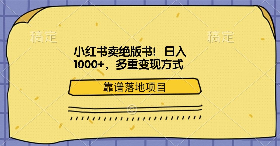 小红书卖绝版书!日入1000+,多重变现方式,靠谱落地项目