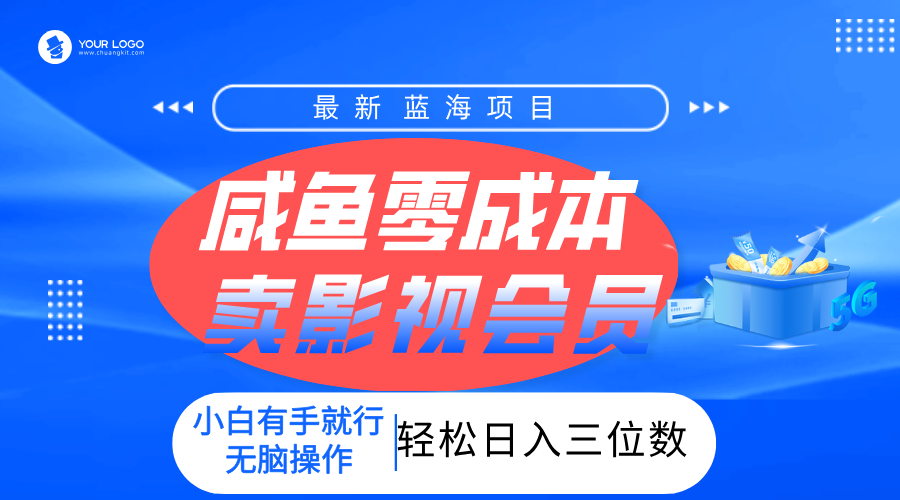 零成本卖影视会员,一天卖出上百单,轻松日入三位数!