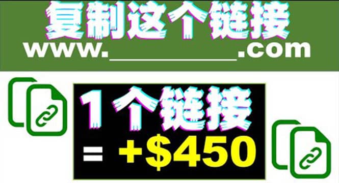 复制链接赚美元,一个链接可赚450+,利用链接点击即可赚钱的项目(视频教程)