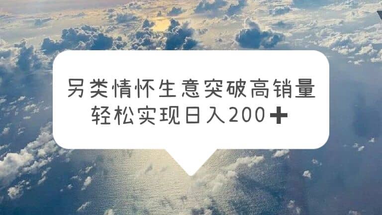 另类情怀信息差生意,突破高销量,轻松实现日入200+