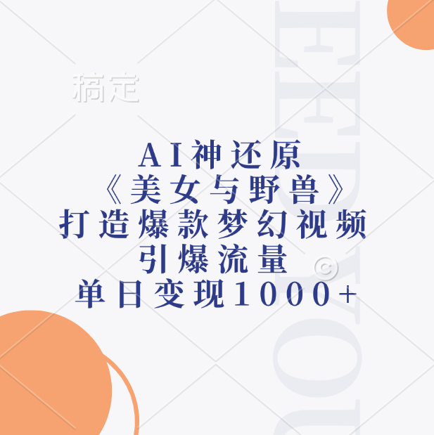 AI神还原《美女与野兽》打造爆款梦幻视频,引爆流量,单日变现1000+