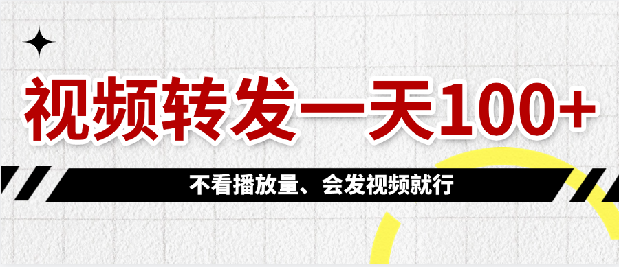 视频转发一天100+