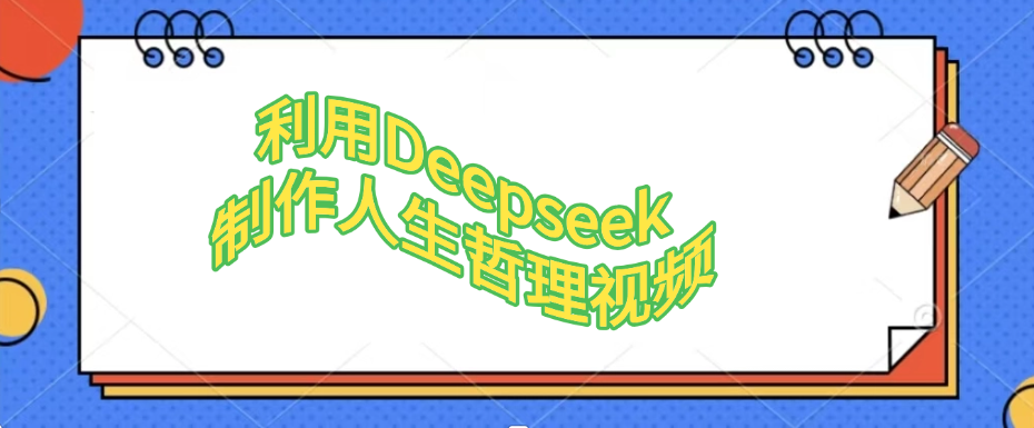 利用Deepseek,制作人生哲理视频