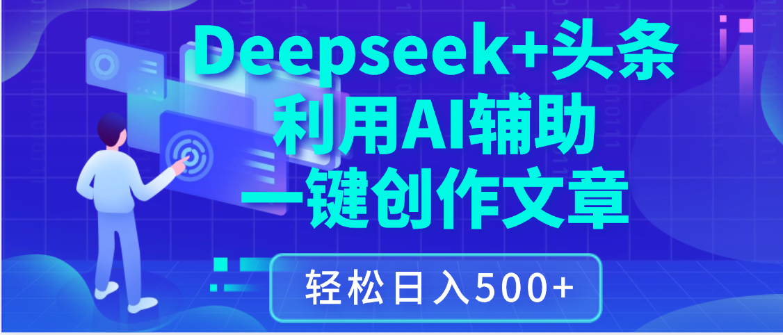 最新Deepseek+头条 利用AI辅助一键创作文章,保姆级教程,只需复制粘贴保守日入3位数