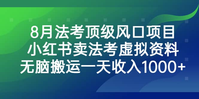 8月法考顶级风口项目,小红书卖法考虚拟资料,无脑搬运一天收入1000+