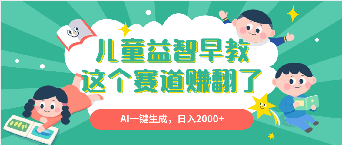 利用AI一键生成原创视频,儿童益智早教,日入2000+,小白看完也能秒上手
