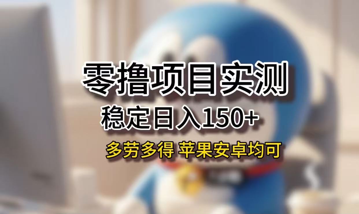 长期稳定日入150+,小白宝妈均可,苹果安卓都能做!无技术门槛