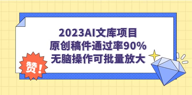2023AI文库项目,原创稿件通过率90%,无脑操作可批量放大