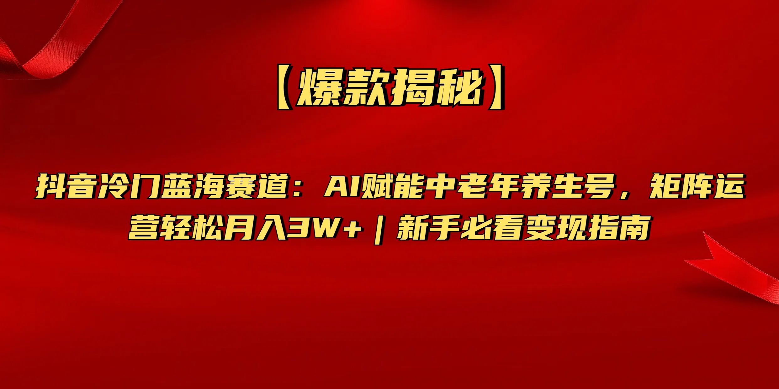 【爆款揭秘】抖音冷门蓝海赛道:AI赋能中老年养生号,矩阵运营轻松月入3W+新手必看变现指南