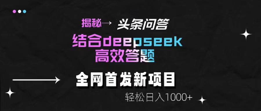 头条问答新玩法!结合deepseek高效答题,轻松日入1000+【揭秘】