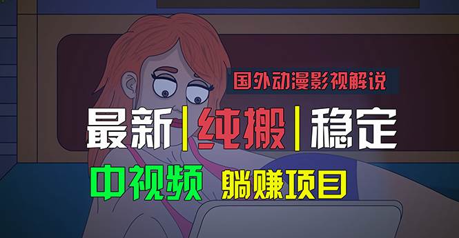 国外动漫影视解说,批量下载自动翻译,纯搬运稳定过原创,小白也能轻松...