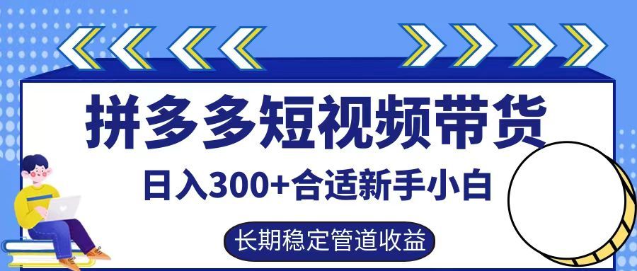 拼多多短视频带货日入300+实操落地流程