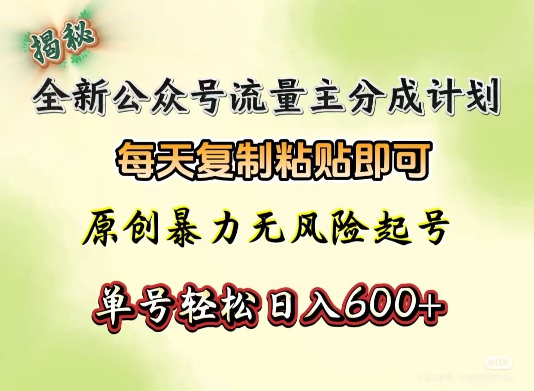 全新公众号流量主分成计划,每天复制粘贴即可,原创暴力起号无风险,单号轻松日入600+(揭秘)