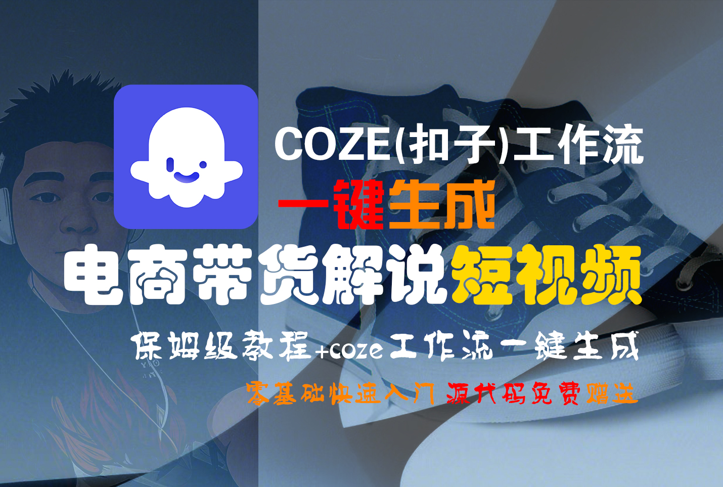 【Coze实操教程】Coze工作流一键生成“电商带货解说“短视频!工作流全流程保姆级教学 !2分钟一键生成无人工干预,零基础小白保姆级教程!