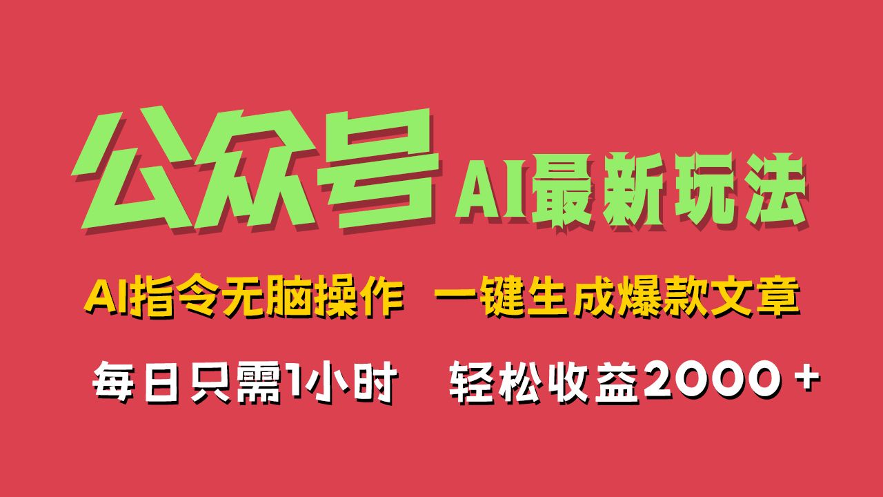 AI掘金公众号,最新玩法无需动脑,一键生成爆款文章,轻松实现每日收益2000+