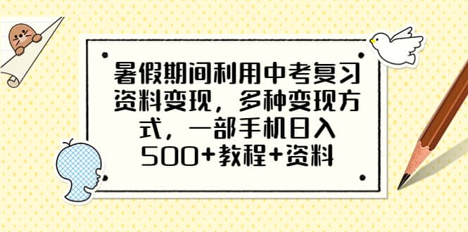 暑假期间利用中考复习资料变现,多种变现方式,一部手机日入500+教程+资料
