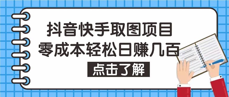 抖音快手视频号取图:个人工作室可批量操作【保姆级教程】