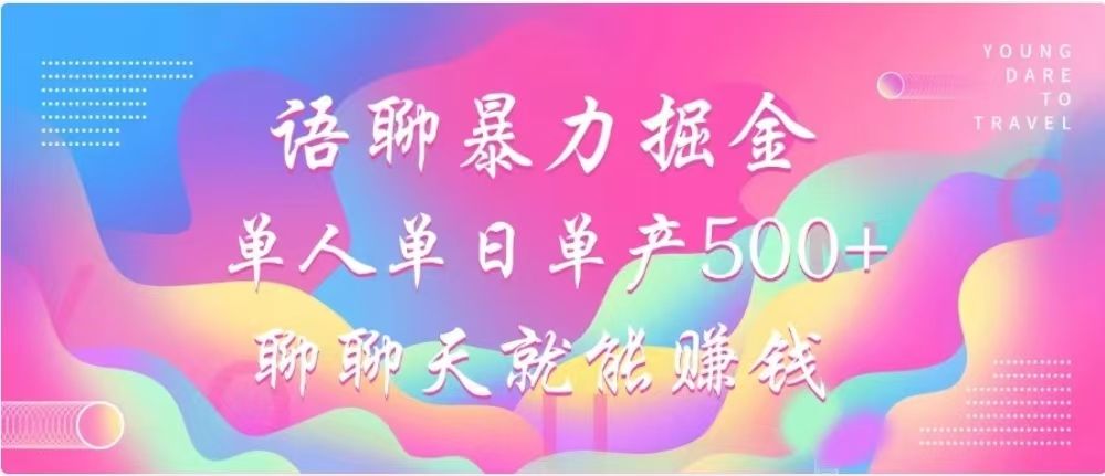 聊聊天就能赚500+,语聊暴力掘金,小白也能轻松操作