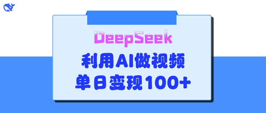 DeepSeek 妙法,家庭教育作品皆热门,单日变现150+