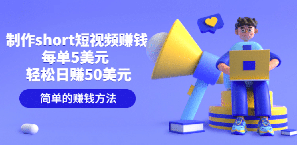 制作short短视频赚钱,每单5美元 轻松日赚50美元 简单的赚钱方法