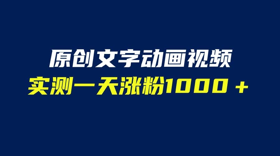 文字动画原创视频,软件全自动生成,实测一天涨粉1000+(附软件教学)