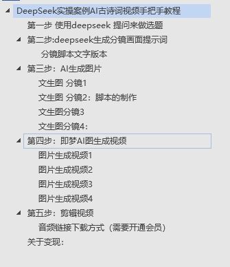 DeepSeek实操案例AI古诗词视频手把手教程分享-不玩虚的