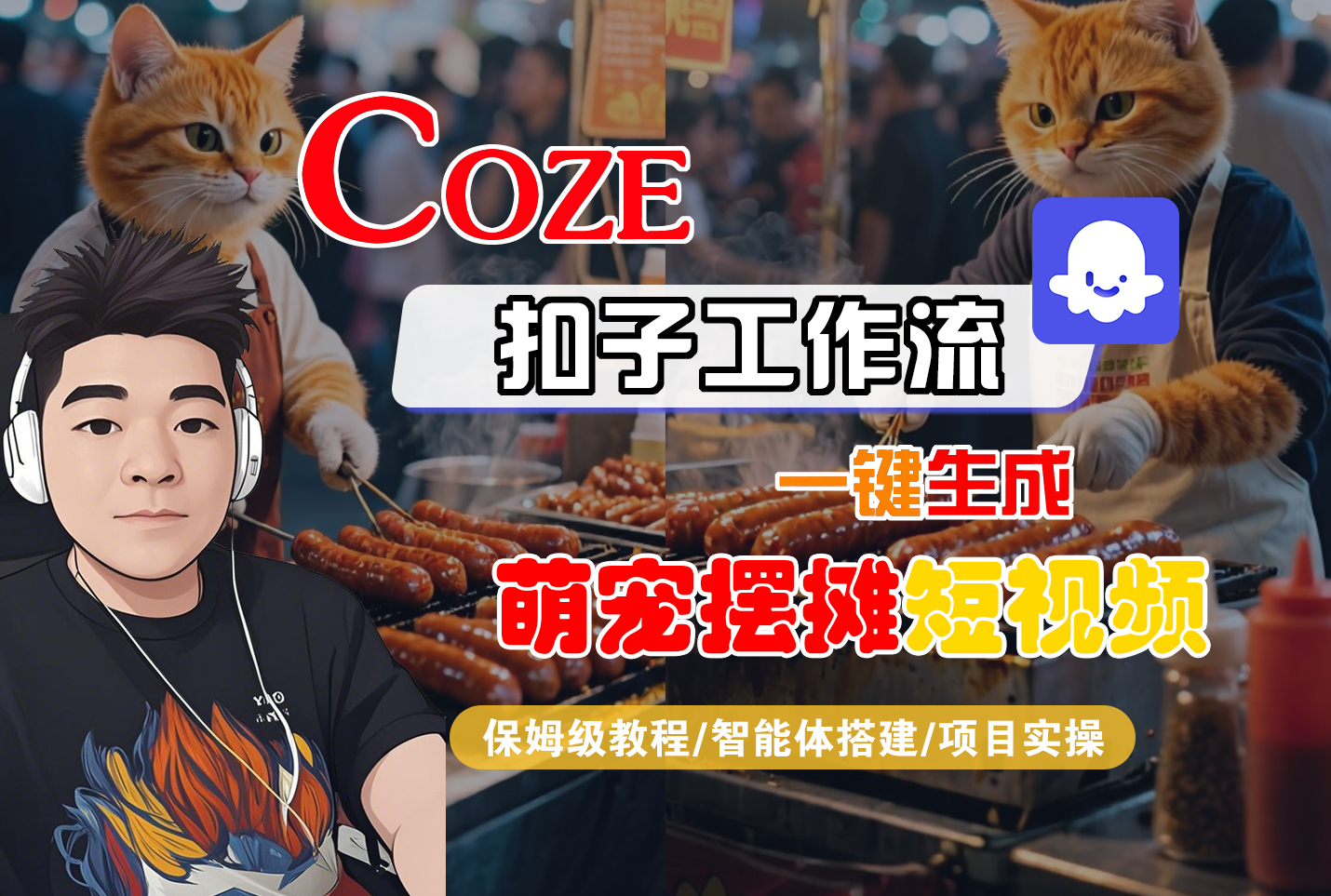 【Coze工作流搭建实操教程】Coze智能体工作流一键生成“萌宠摆摊“短视频,全流程保姆级教学---AI视频制作教程_AI创作_AI短片_AI脚本_AI绘画_AIGC人工智能!