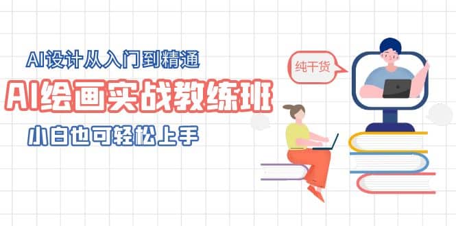 AI绘画实战教练班,AI设计从入门到精通,小白也可轻松上手