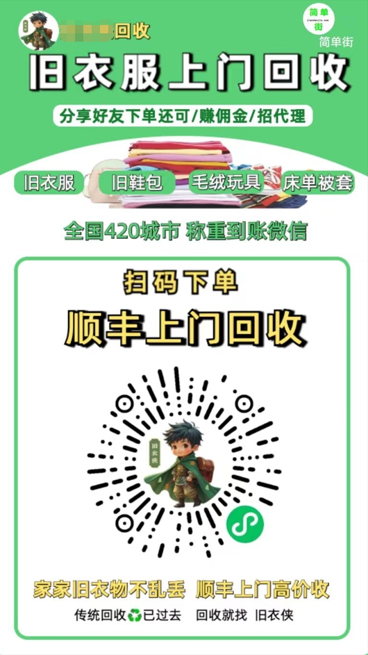 零成本不用花一分钱的躺赚-旧衣服上门回收项目-顺丰京东快递上门回收自己不用付运费还有管道收入