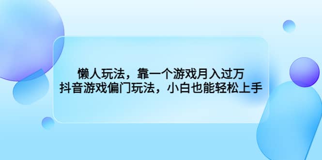 懒人玩法,靠一个游戏月入过万,抖音游戏偏门玩法,小白也能轻松上手