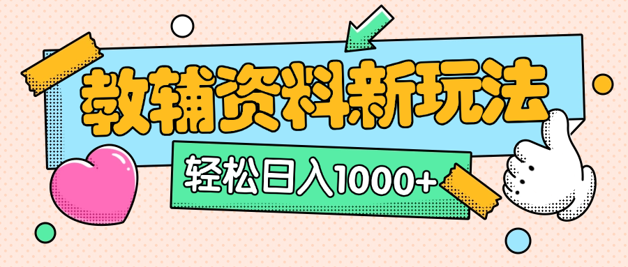 AI小红书克隆爆款教辅资料笔记全新玩法,0门槛0成本,一天十分钟发发笔记轻松日入1000+(全新思路+附教辅资料)