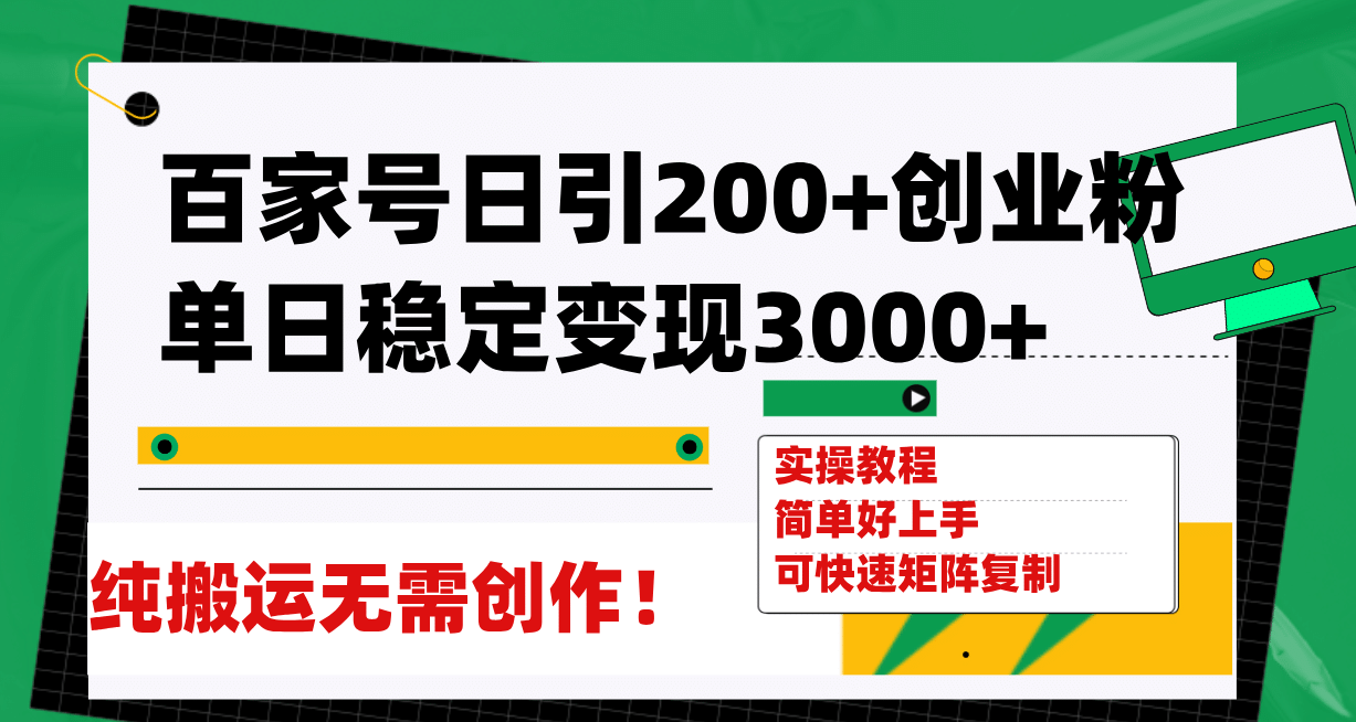 百家号日引200+创业粉单日稳定变现3000+纯搬运无需创作!