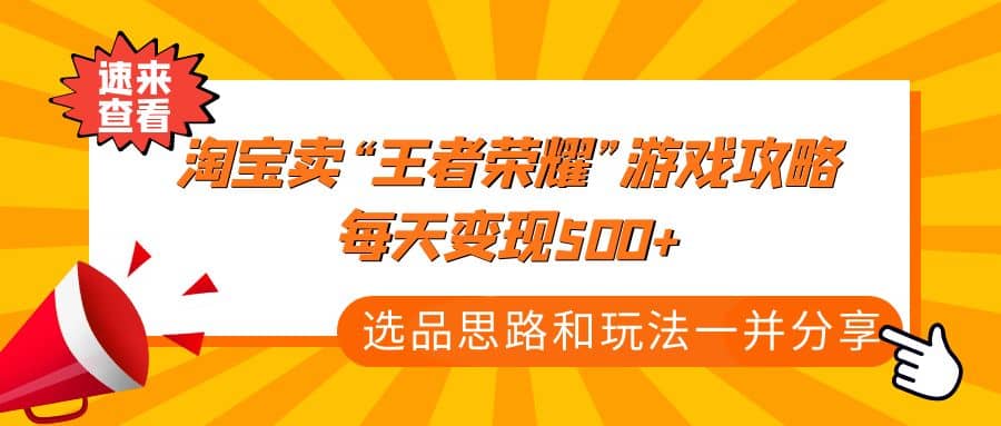 某付款文章《淘宝卖“王者荣耀”游戏攻略,每天变现500+,选品思路+玩法》