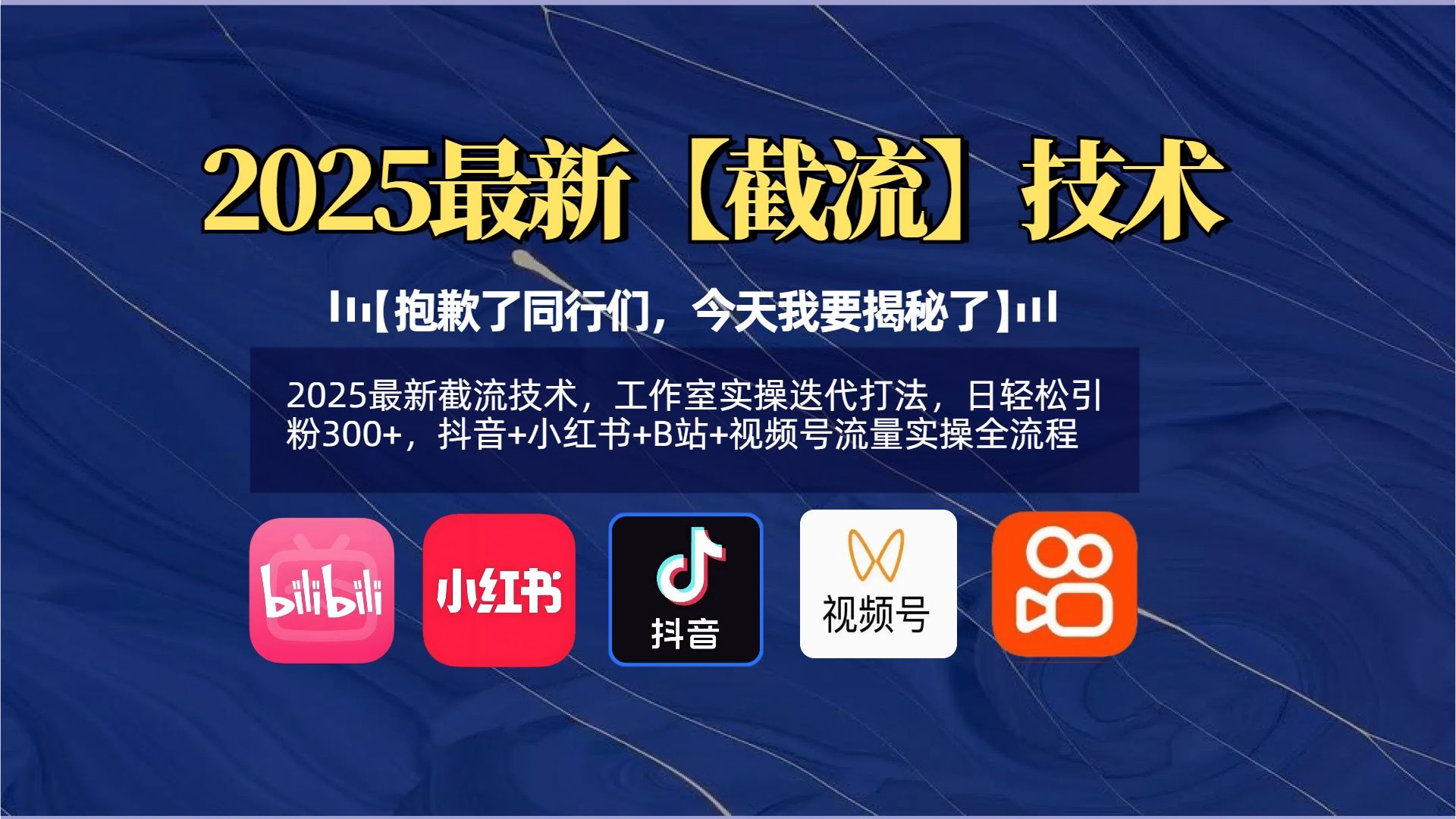 【抱歉了同行们,今天我要揭秘了】2025最新截流技术,工作室实操迭代打法,日轻松引粉300+,抖音+小红书+B站+视频号流量实操全流程