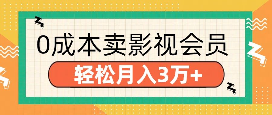零成本卖影视会员,轻松月入3万+