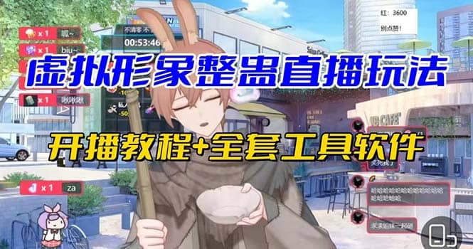 抖音最新最火虚拟形象无人直播整蛊玩法砸礼物教程(视频开播教程+全套工具)