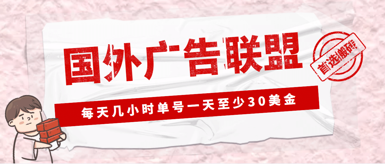 外面收费1980最新国外LEAD广告联盟搬砖项目,单号一天至少30美元(详细教程)