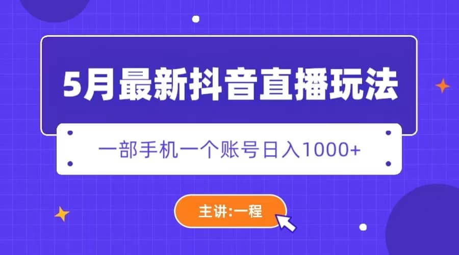 5月最新抖音直播新玩法,日撸5000+