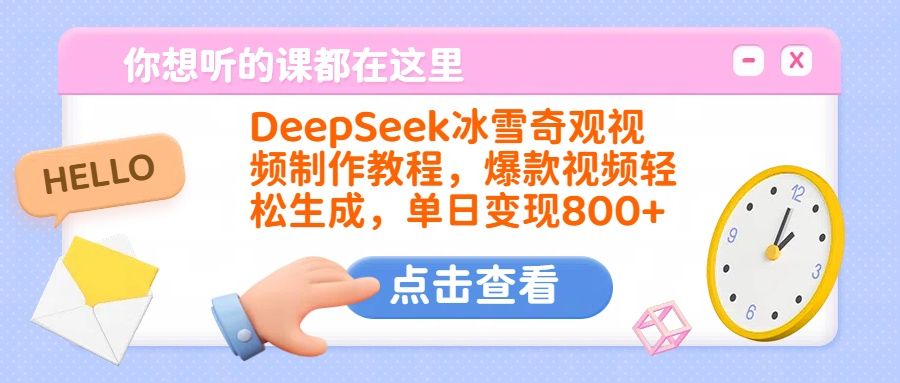DeepSeek冰雪奇观视频制作教程,爆款视频轻松生成,单日变现800+