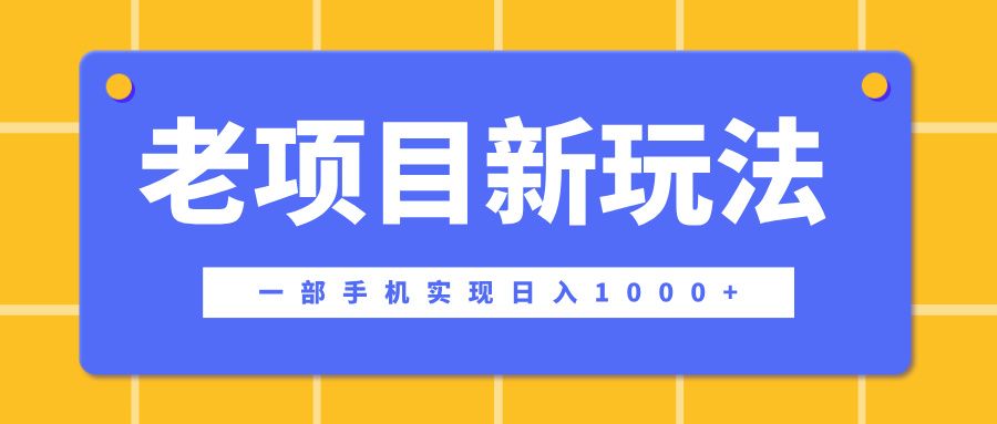 老项目新玩法，一部手机实现日入1000+，在这个平台卖天涯神贴才是最正确的选择