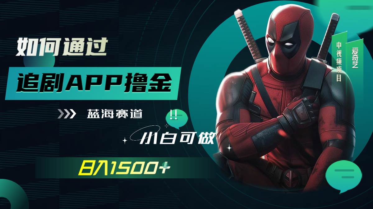 如何通过追剧APP撸金,日入1500+(附素材)