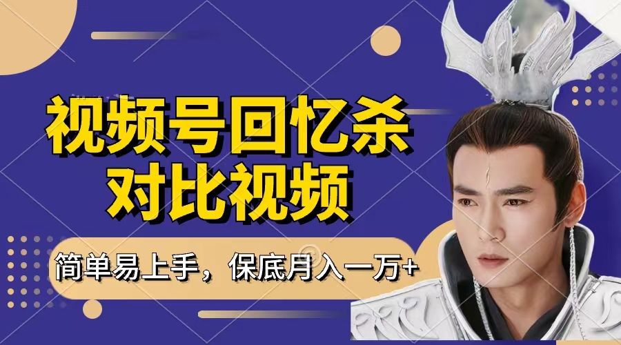 回忆杀对比视频,赚视频号分成计划收益,每天只需一小时,保底月入过万,新手小白轻松上手