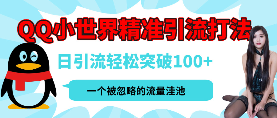 QQ小世界,被严重低估的私域引流平台,流量年轻且巨大,实操单日引流100+创业粉,月精准变现1W+