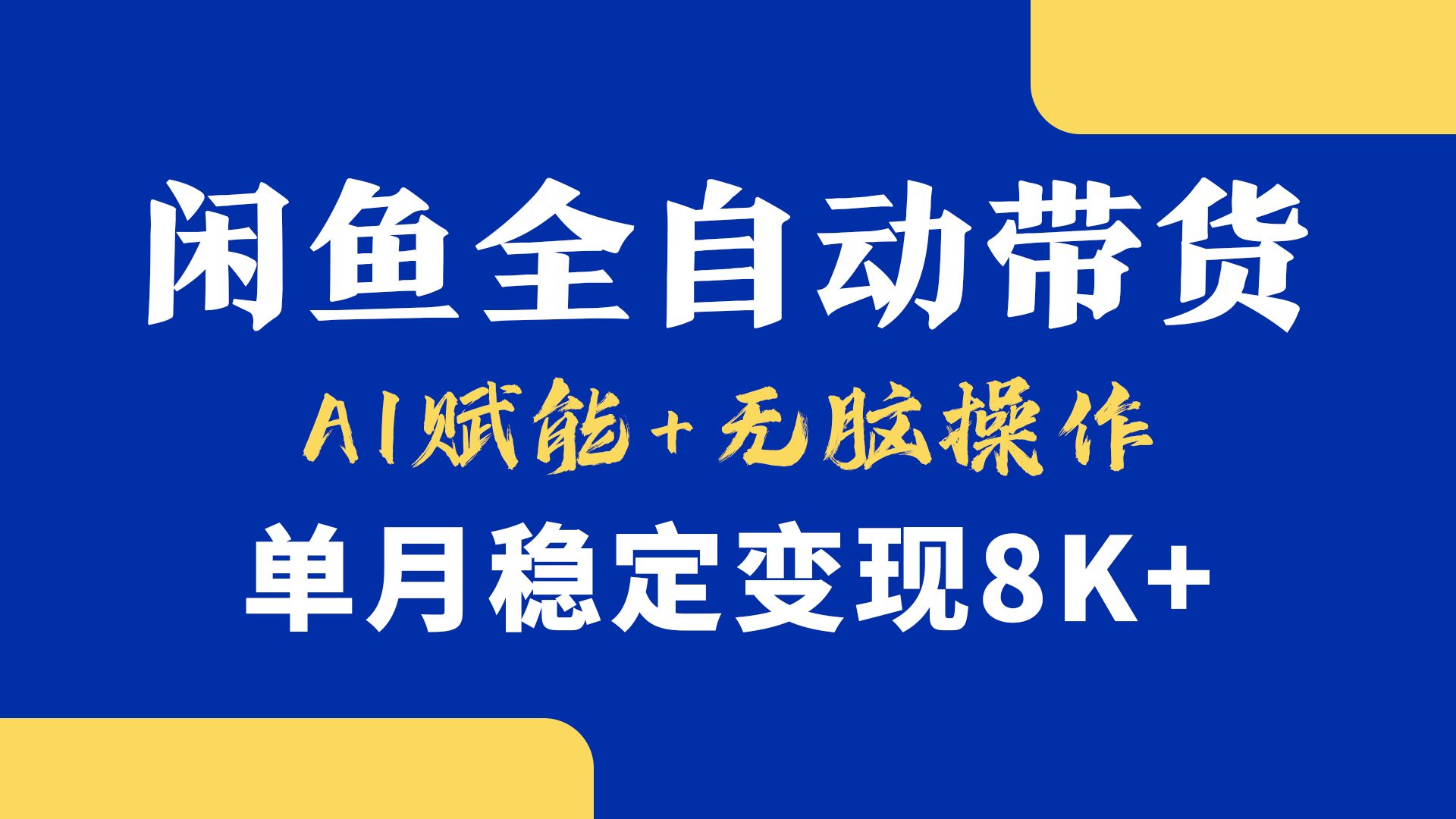 首发【小黄鱼全自动带货】,Ai赋能,无脑操作,单月稳定变现8k+