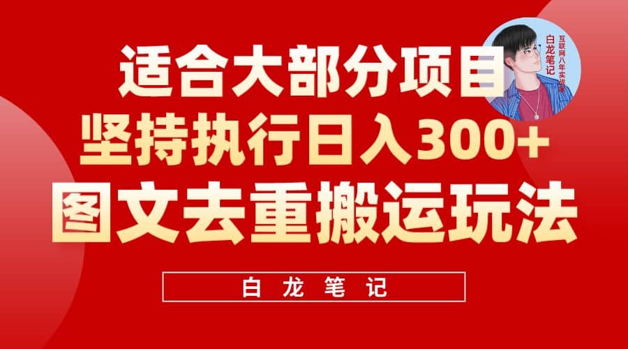 【白龙笔记】图文去重搬运玩法,坚持执行日入300+,适合大部分项目(附带去重参数)