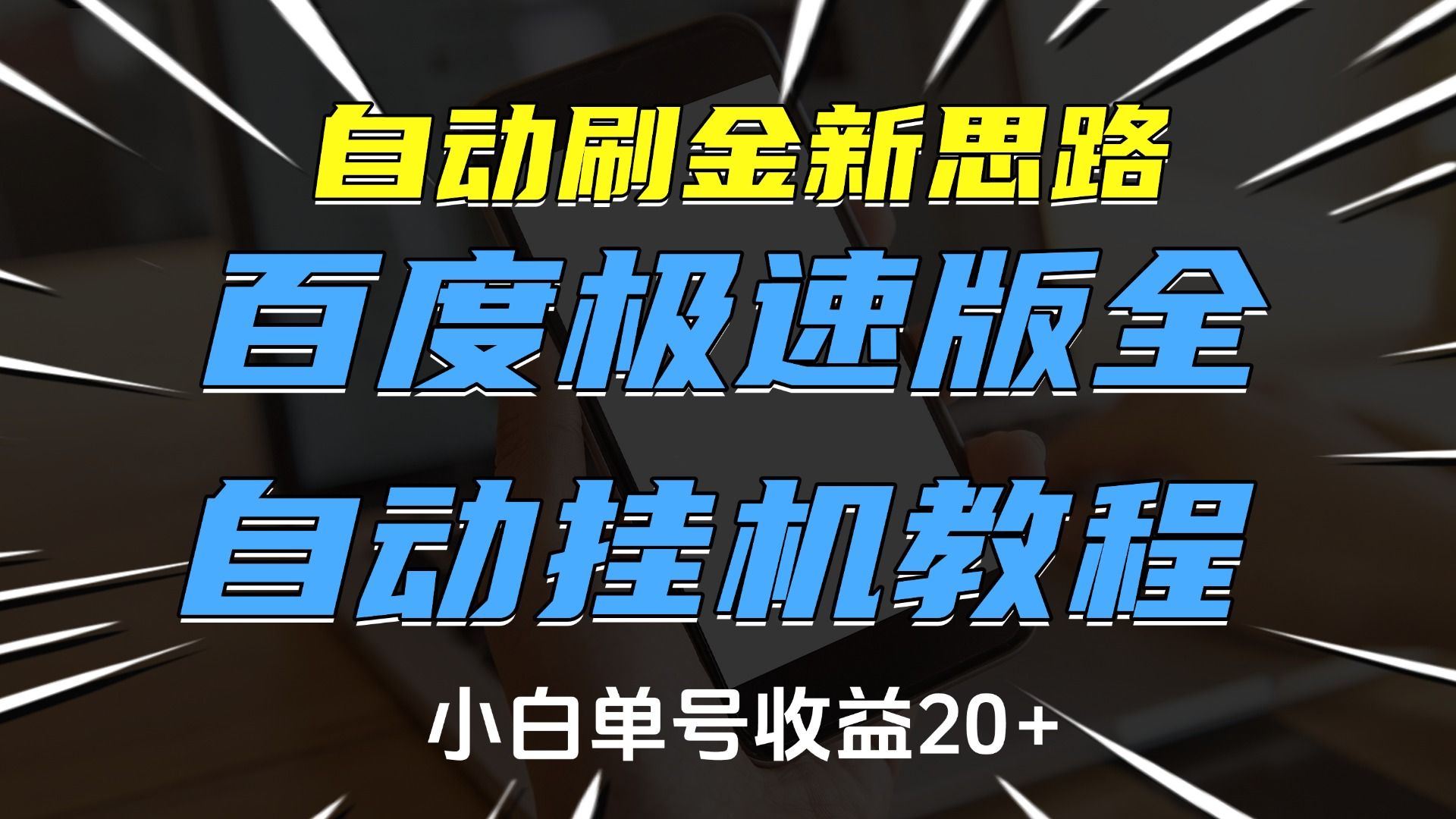 自动刷金新思路,百度极速版全自动挂机教程,小白单号收益20+