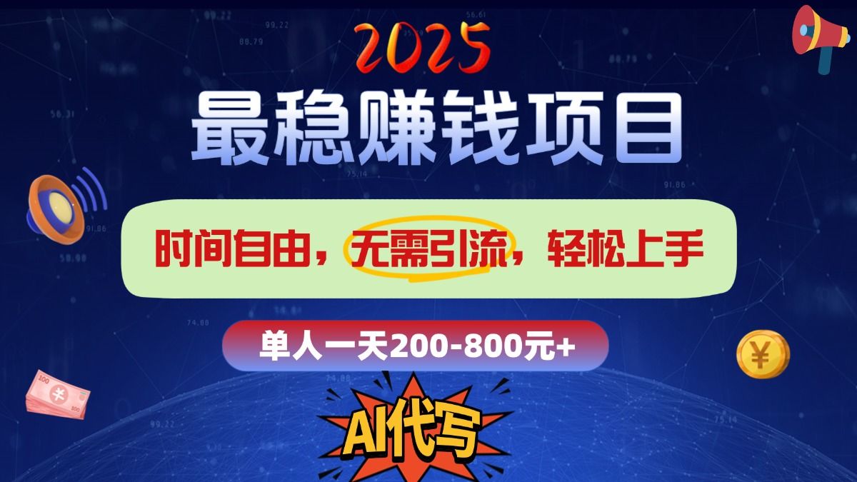 2025最稳赚钱项目,2.0版AI代写,时间自由,无需引流,轻松上手,单人一日200-800+